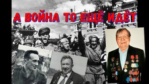 ОНИ УЖЕ ЗНАЮТ_, АКТЕРЫ ВЕТЕРАНЫ ВЕЛИКОЙ ОТЕЧЕСТВЕННОЙ ВОЙНЫ, за что воевали наши отцы и деды_