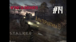 Сталкер «Альтернатива» мод #14 ✇ Лаба на Генераторах, Коготь в Коллекторе и секрет Химика