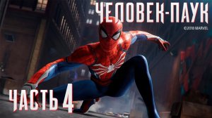 Человек-паук PS4 Прохождение новая игра+_4 часть