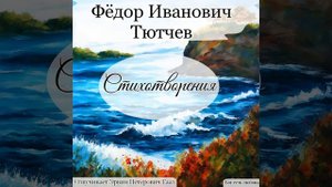 Накануне годовщины 4 августа 1864 г. Тютчев Ф. И.