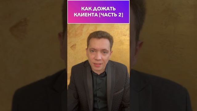 ⚡️ КАК ДОЖАТЬ КЛИЕНТА ДО ОПЛАТЫ ЧАСТЬ 2