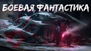 СРЫВ АПОКАЛИПСИСА | 3 часть