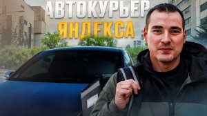 Автокурьер в Яндекс доставке. Тариф курьер, экспресс. Новая машина?