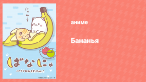 Бананья 1 сезон 3 серия «Бананья смотрит телевизор, Ня» (аниме-сериал, 2016)
