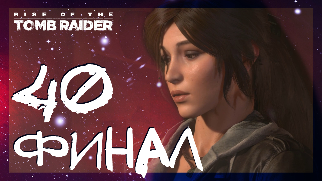Rise of the Tomb Raider ➤ Финал игры #40 ► Сложность выживание