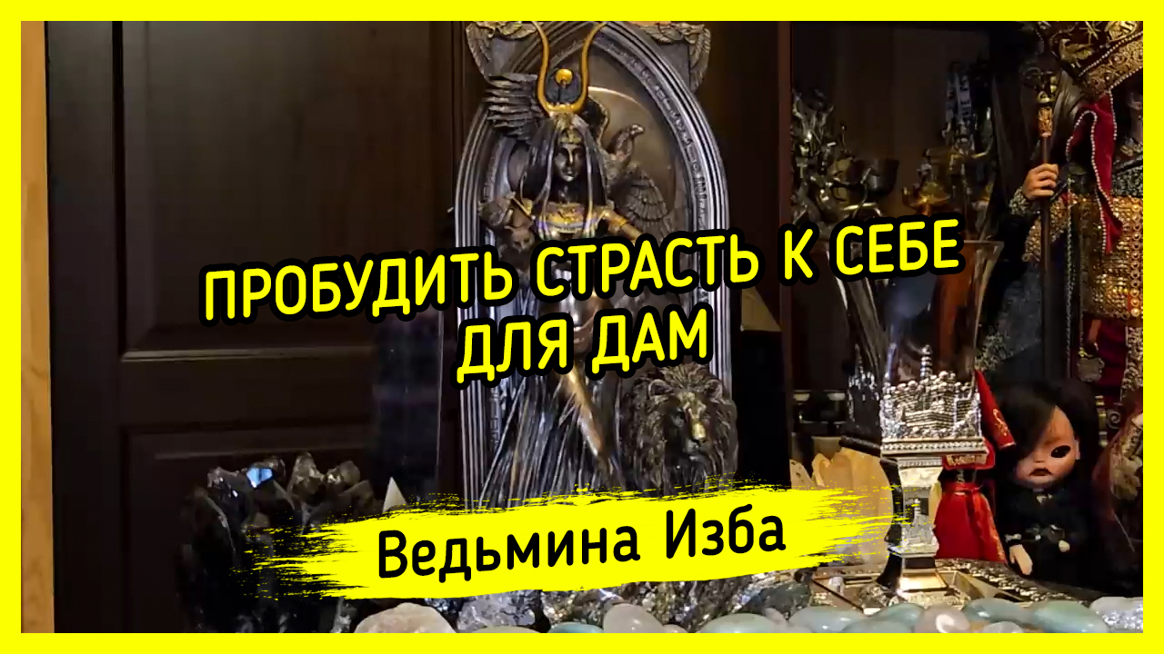 ПРОБУДИТЬ СТРАСТЬ К СЕБЕ. ДЛЯ ДАМ. #ВЕДЬМИНАИЗБА ▶️ #МАГИЯ