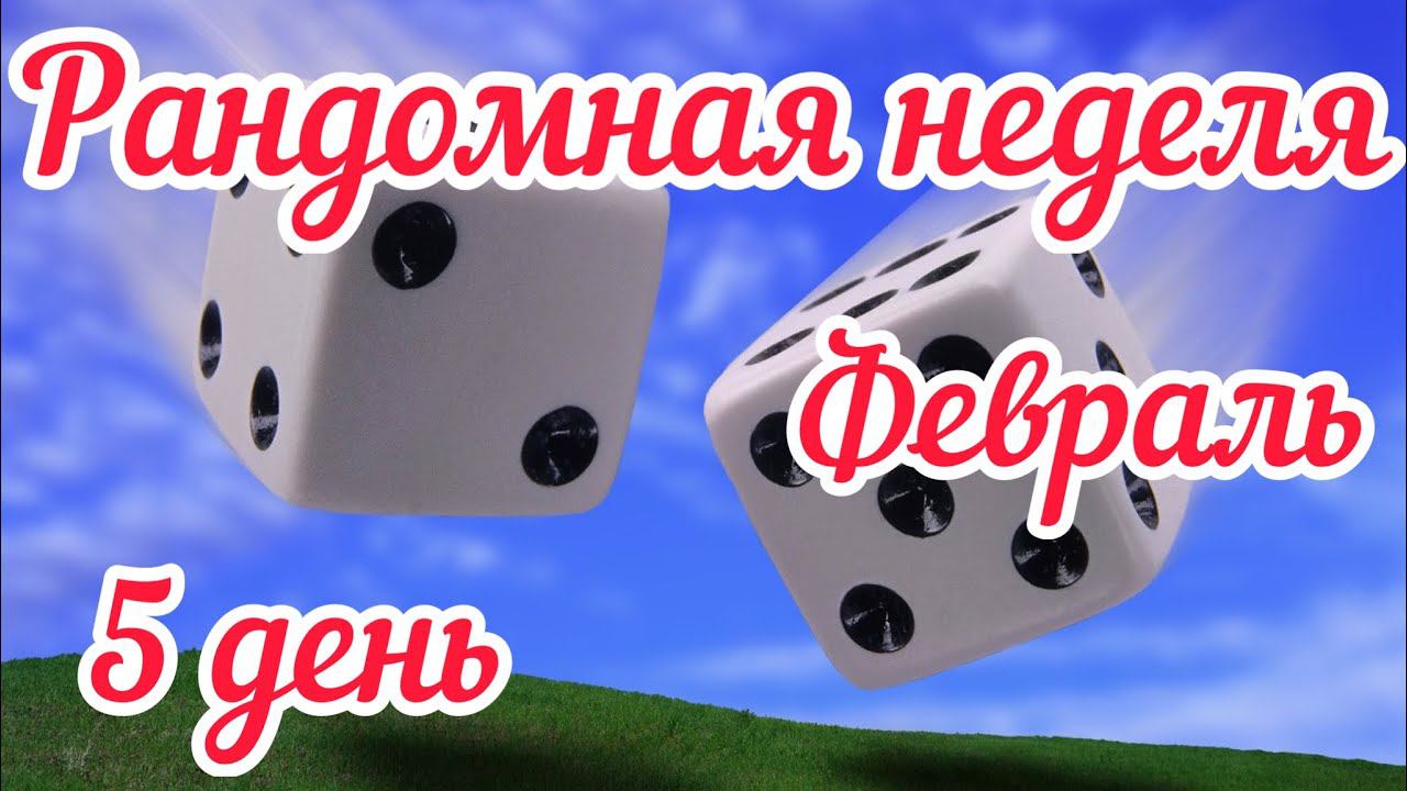 Рандомная неделя Февраль / 5 день / Интересный вопрос от @nata natysik /