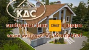 Акция -  газобетонные блоки Ytong на весь дом в подарок!