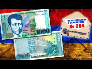 #обзор № 204 // БАНКНОТА АРМЕНИИ 1000 ДРАМ
