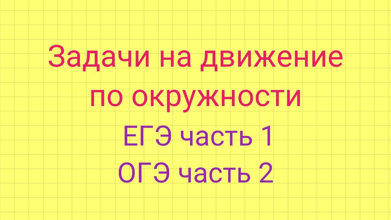 Задачи на движение по окружности. Задание 8 ЕГЭ. Задание 21 ЕГЭ. смотреть онлайн
