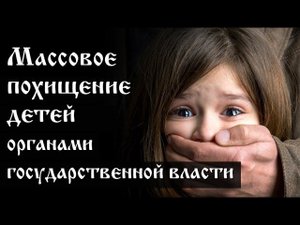 Массовое похищение детей органами государственной власти