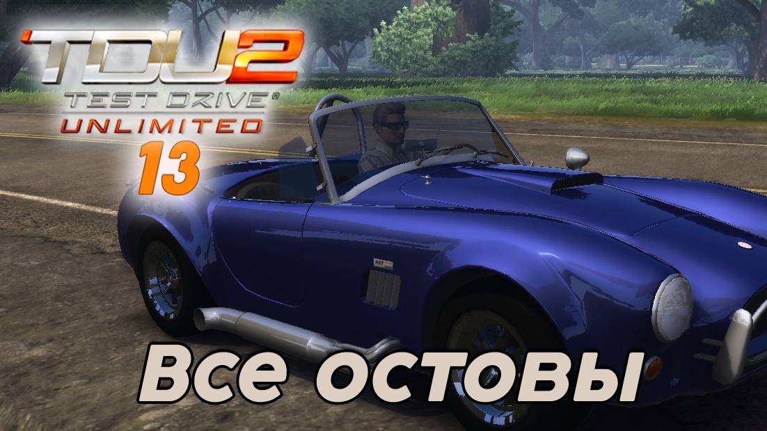 Test Drive Unlimited 2 Все остовы -  13 часть