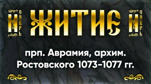 11 ноября Житие прп. Аврамия, архим. Ростовского 1073-1077 гг. — Жития святых