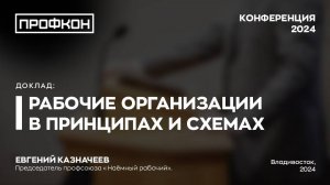 Рабочие организации в принципах и схемах