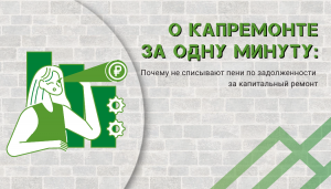 Почему не списывают пени по задолженности за капремонт?