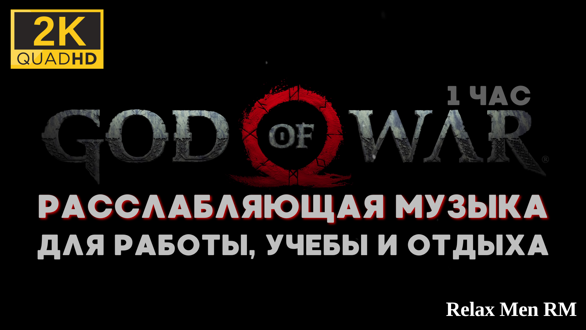 Расслабляющая музыка и атмосфера - игры God of War -музыка для отдыха, фона и работы