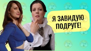 Зависть — как от неё избавиться? // Чем полезна зависть? // Исследования зависти