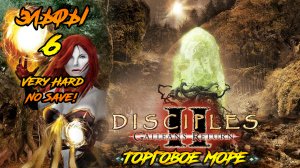 Disciples 2 | Эльфы 6 | Торговое море
