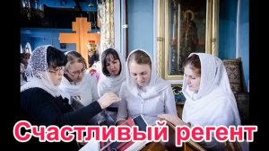 Счастливый регент. Рассказ Нины Павловой.