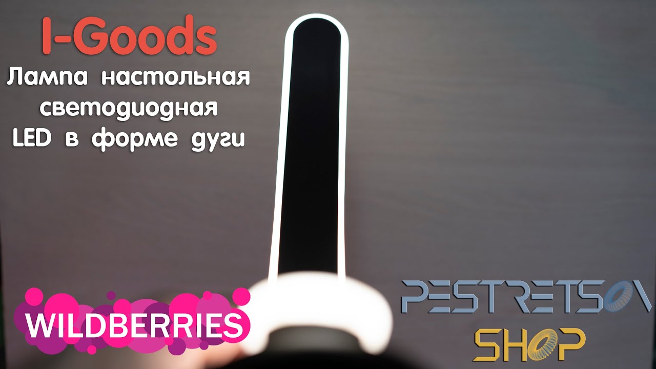 ► ЛАМПА НАСТОЛЬНАЯ СВЕТОДИОДНАЯ LED В ФОРМЕ ДУГИ ? РАСПАКОВКА ? И ОБЗОР ⬇️