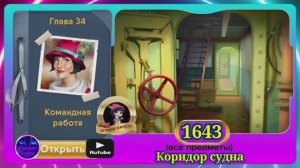 Сцена 1643 June's journey на русском.
