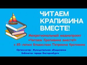 Межрегиональный медиапроект  флешмоб «Читаем Крапивина вместе», читают Мурысева А. и Чертищева Е.