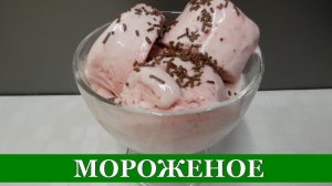 Делаем без сливок - Мороженое за 1 минуту