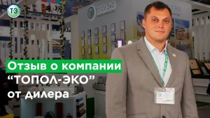 ТОПОЛ-ЭКО отзывы #5. Отзыв дилера на выставке Aquatherm-2020 (Акватерм-2020).mp4