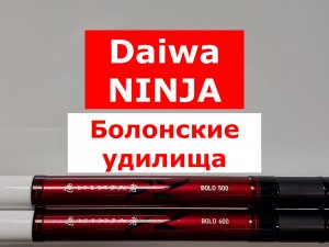 Болонское удилище DAIWA NINJA | ОБЗОР удилищ ДАЙВА НИНЗЯ