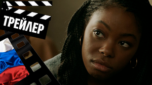 ??? ТЕМНЕЕ НОЧИ (BLACK AS NIGHT) - 2021 (ТРЕЙЛЕР) (РУС)