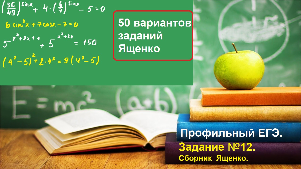 Профильный ЕГЭ 2025. Задание 13. Тригонометрические уравнения. Ященко 50 вариантов.