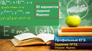 Профильный ЕГЭ 2025. Задание 13. Тригонометрические уравнения. Ященко 50 вариантов.