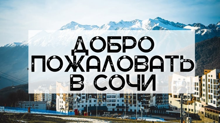 Добро пожаловать в Сочи. Отпуск по Самой выгодной цене!