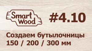 Раздел 4 Урок №10. Создаем бутылочницы 150  200 300 мм.