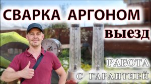 сварка аргоном выезд. Аргонодуговая сварка