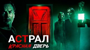 Астрал 5: Красная дверь - Русский трейлер (2023)