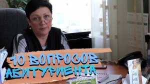 10 ВОПРОСОВ АБИТУРИЕНТА #10вопросов #абитуриент #чтотиб #поступление