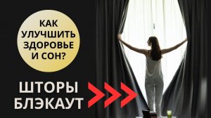 Как быстро уснуть?/Купить шторы Блэкаут