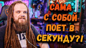 САМА С СОБОЙ ПОЕТ В СЕКУНДУ! | Нокауты 2 Шоу Голос 11 Сезон ушами препода по вокалу