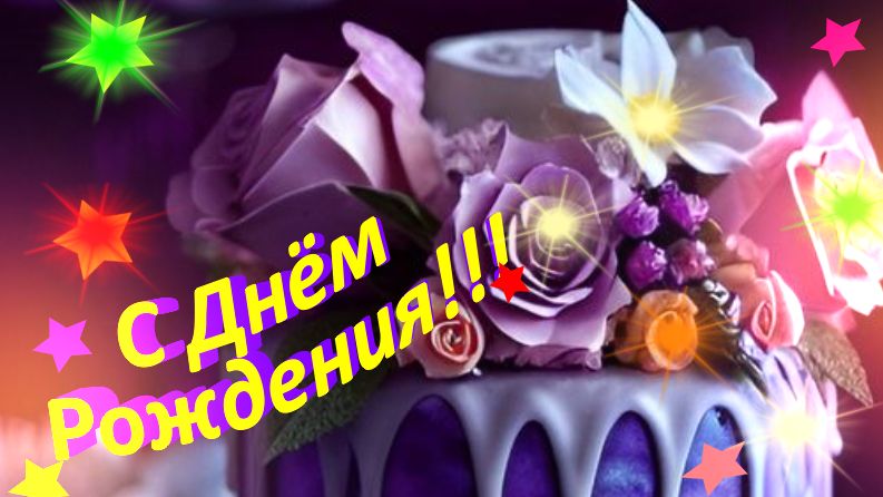 Поздравляю с днем рождения! Желаю здоровья, душевного благополучия