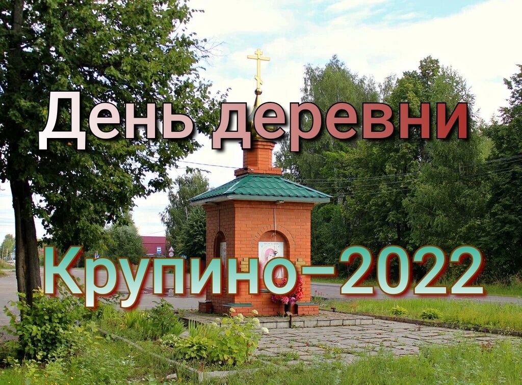 ☆День деревни Крупино~2022☆.mp4