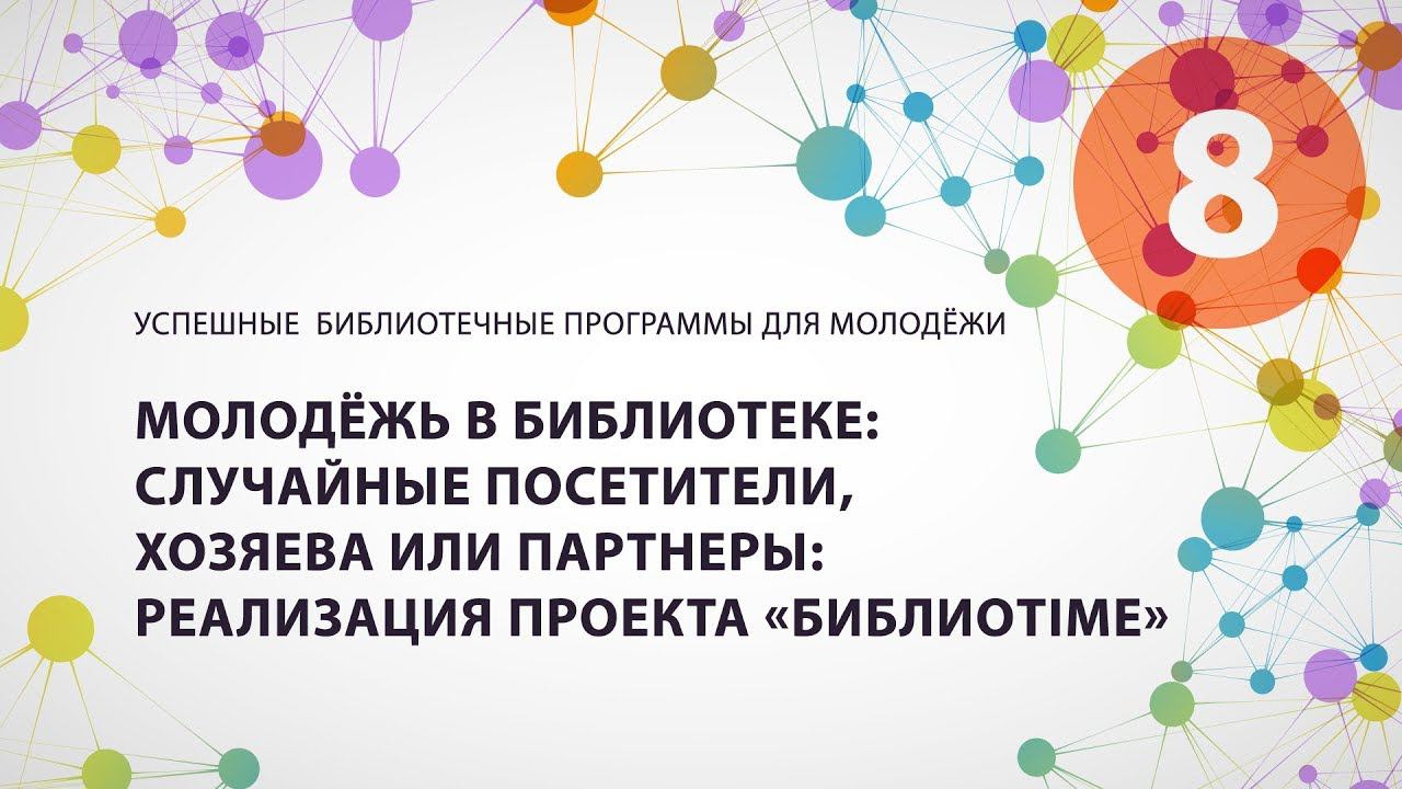 8. Молодежь в библиотеке: случайные посетители, хозяева или партнеры...