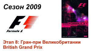 Формула-1 / Formula-1 (2009). Этап 8: Гран-при Великобритании