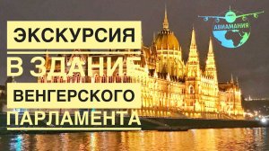 Будапешт Здание Венгерского Парламента| Экскурсия в Парламент Будапешта | #Авиамания