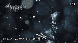 Batman. Arkham Knight. Часть 19. Наследник рыцаря