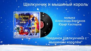 Щелкунчик и Мышиный король «Поединок Щелкунчика с мышиным королем» музыка Александр Вартанов