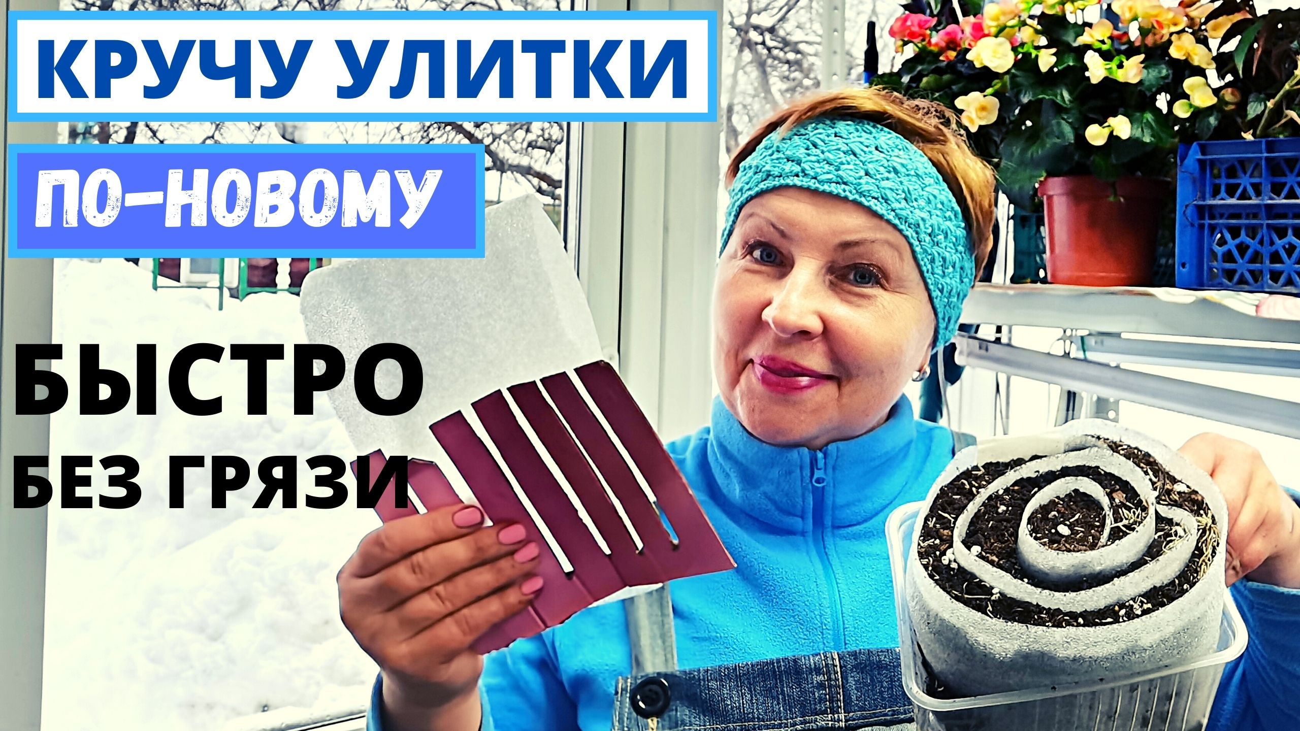 Как легко и быстро сделать улитки для рассады