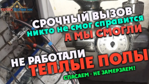 Срочный вызов!!! Тёплые полы не работали, никто не мог справиться, а мы смогли! Заказать:89043914402