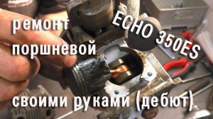 ECHO 350 ES взбадриваю поршневую в первый раз