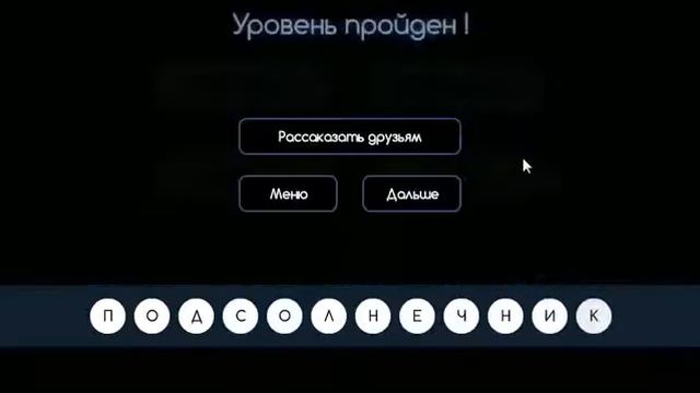 Угадай слово (Четыре подсказки) Вконтакте уровень 31 32 33 34 35 36 37 38 39 40
